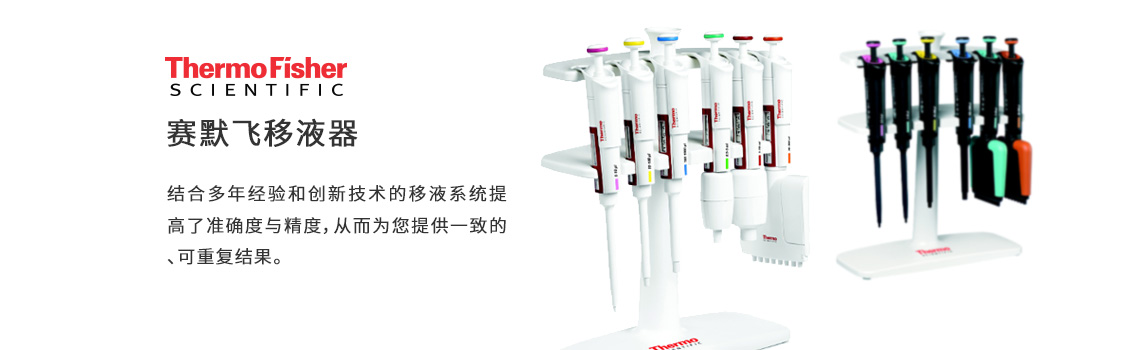 ThermoFisher移液器,賽默飛世爾移液器